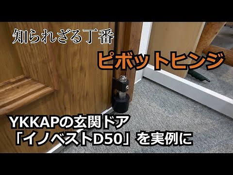 須坂市 玄関 リフォーム 会社 【ピボットヒンジって？ YKKのイノベストD50を実例に】