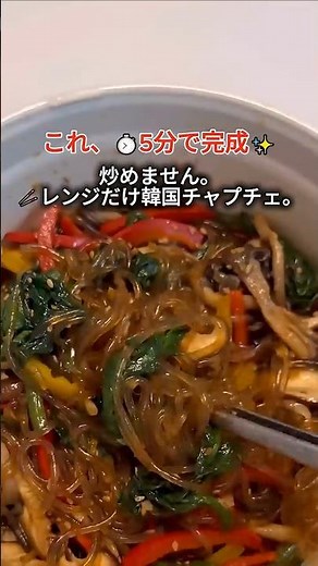 5分で完成！レンジだけ韓国チャプチェ #簡単レシピ