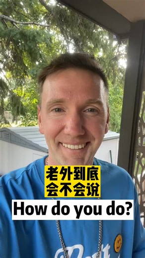老外到底会不会说how do you do? | 视界英语