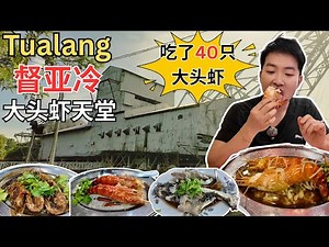 [Tualang 督亚冷~ 大头虾天堂] 两天连吃6家，40只大头虾！同乐！联芳！榴莲饭档！友记！新美芳！新瑞强！还有笋壳，尖头生鱼！传统住家Kuih Talam! 咖喱老鼠粉！东兴港西刀鱼丸！