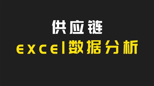 7天学会excel供应链数据分析，物流数据分析教程