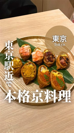 東京駅から徒歩5分、京都の味覚が存分に楽しめる 【店名】全席個室 はんなり邸 八重洲店 【住所】東京都中央区日本橋3-3-3 いづみやビル1F 【アクセス】東京駅八重洲中央口 徒歩5分/日本橋駅 徒歩5分/京橋駅 徒歩6分/大手町駅 徒歩5分 東京駅八重洲口から徒歩5分、東京の中心で京都の味覚が楽しめるお店【全席個室 はんなり邸 八重洲店】。座席はすべて個室仕様、そのため周りを気にせず会話に華を咲かせながらゆっくり楽しむことができます。 メニューを開くと京都や各地の季節食材が使われた多彩で美しい料理がたくさん。 お店のイチオシである「至高の宝石稲荷」「おばんざい5種」「北陸鮮魚の5種盛り合わせ」はしっかり注文。うに、いくら、海老、鰻が乗った稲荷寿司は出てきた瞬間、歓声を上げてしまうほど綺麗。 ひとつひとつしっかりボリュームがあり食べ応えも抜群でおいしい。 おばんざいは季節野菜を使って作られており贅沢に楽しめる、鮮魚の盛り合わせは市場直送で厳選されたもののみ、身が締まっており、ぷりぷりな食感で食べ終わるのが悲しくなるほど美味でした🤤 お世話になった方や、大切な方を連れて行きたくなる一軒