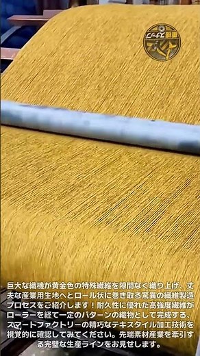 黄金色の特殊繊維が丈夫な産業用生地に誕生する魔法！巨大な織機を活用した驚異的なテキスタイル製造プロセスと精巧なローリング作業大公開 #繊維製造 #工場自動化 #テキスタイル #スマートファクトリー