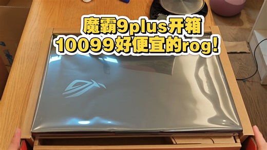 10099的18寸魔霸9p开箱验机，9955hx加5060，这年头ROG这个价格？持家之眼！