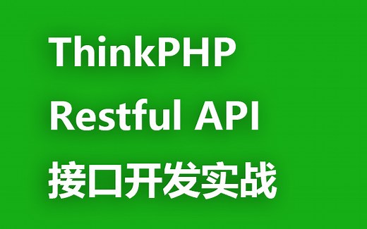 ThinkPHP Restful API 接口开发实战