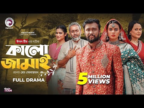 Kalo Jamai | কালো জামাই (Full Natok) Eagle Team | Shisir, Sporshia Mim | Bangla Natok 2025
