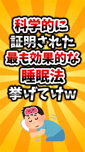 【雑学】科学が証明した最強の睡眠法10選