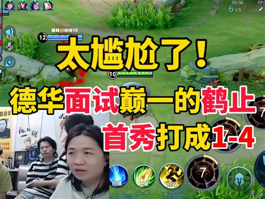 吕德华面试巅峰第一的鹤止，首秀打成1-4被推水晶，太尴尬了