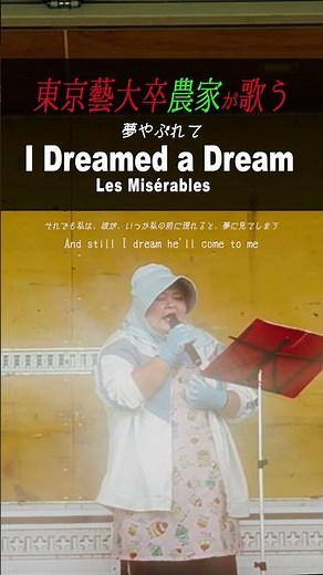 農家ソプラノ歌手が歌うI Dreamed A Dream 夢やぶれて/Les Misérables 『レ・ミゼラブル』よりSusan Boyle【しおたん】Japanese farmer singer