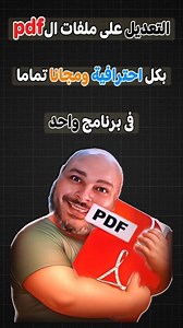 كل أدوات التعديل على ملفات الpdf فى برنامج واحد ✅ #tech #bahibmasr #reels #reel #shorts | المشمهندس محمد حسن