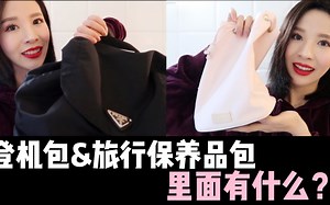 【XYYX】翻包记——旅行登机包&旅行保养品包！里面有什么？｜what's in my travel bag?| 旅行护肤分享