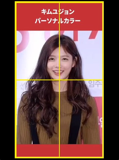 キムユジョンのパーソナルカラー診断
