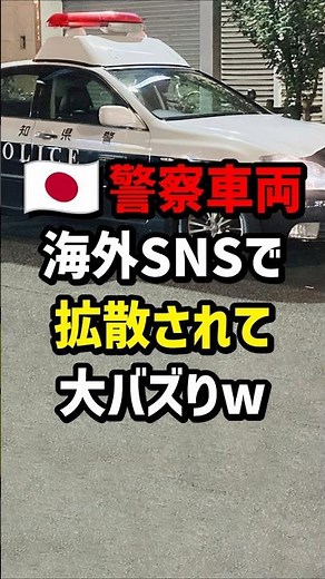 🇯🇵警察車両海外SNSで拡散されて大バズりw #海外の反応