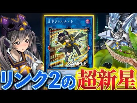 A Link 2 Supernova has appeared!? Explaining the new card "S:P Little Knight"! [Yu-Gi-Oh!]