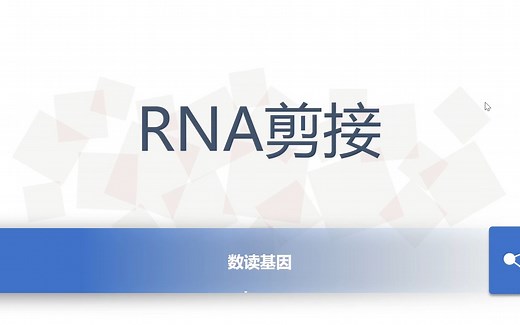 数读基因05：RNA剪接的基础知识