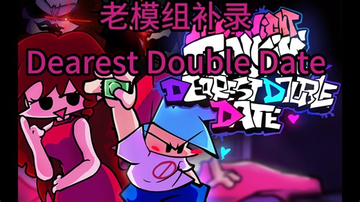 【周五夜放克老模组补录】fnf Dearest Double Date 被Dad和Mom打搅的二人世界...（附下载链接）