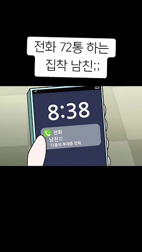 집착하는 남친에 대한 유튜브 영상툰 사이다 이야기