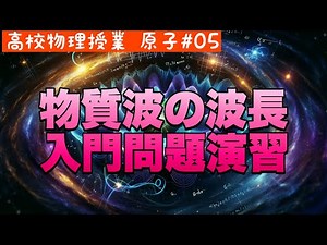 加速された電子の物質波波長：量子力学演習問題解説《原子05》【高校物理】