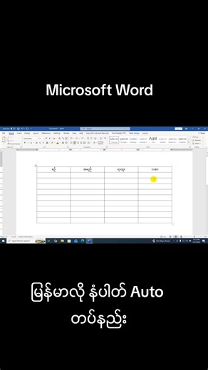 #ကွန်ပျူတာသင်တန်း #အင်းစိန်မြို့နယ်ကွန်ပျူတာသင်တန်း #အင်းစိန်ကွန်ပျူတာသင်တန်း #word #itgcomputer