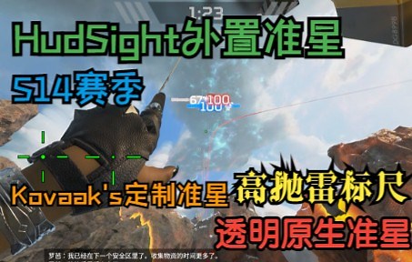 【APEX】S14最新准星准心设置教程（HudSight外置准星、高抛雷高爆雷落地雷瞬爆雷标尺、透明准星、无需ReShade）