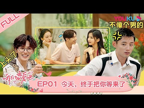 [VIETSUB] Chúng Ta Hẹn Hò Đi Mùa 3 | Tập 01 | Y Năng Tịnh/Trương Kế Khoa/Chu Chính Đình | YOUKU
