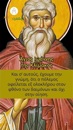 Η ρίζα της βλασφημίας | Άγιος Ιωάννης της Κλίμακος #orthodoxy #saints