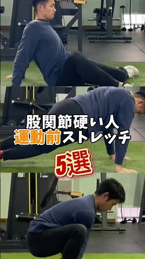 股関節硬い人 運動前ストレッチ5選