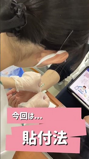 【看護師を目指す方必見！】看護学科1年生 貼付法の演習レポ🩺#国際医療専門学校#看護学科#臨床検査学科#看護師#臨床検査技師
