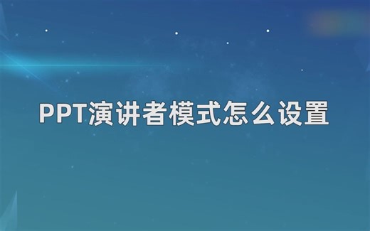 PPT演讲者模式怎么设置，PPT演讲者模式设置