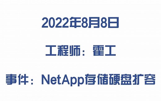 NetApp存储硬盘扩容