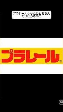Only those who have played with Plarail will understand. The theory that it's safer to turn the s...