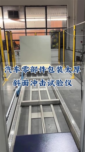 汽车零部件包装太厚 成本高还占空间 斜面冲击试验机 测试最小缓冲需求 包装厚度减30% 成本降25%