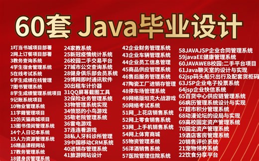 【2023最新】60个Java实战项目（附源码课件）任意挑选，允许白嫖！练完即可就业，从入门到进阶_Java项目_Java毕设课设_Java开发练手_编程