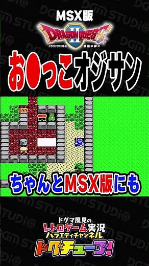 MSX Version Dragon Quest 2 The Peeing Guy #shorts #Dogtube