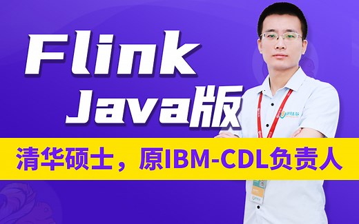 尚硅谷Java版Flink（武老师清华硕士，原IBM-CDL负责人）