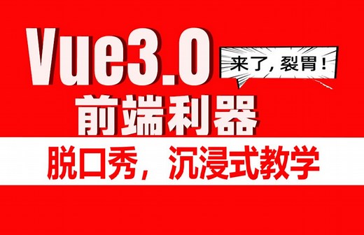 千锋教育前端Vue3.0全套视频教程（前端脱口秀，2024版Vue.js零基础，Vue3入门到实操）