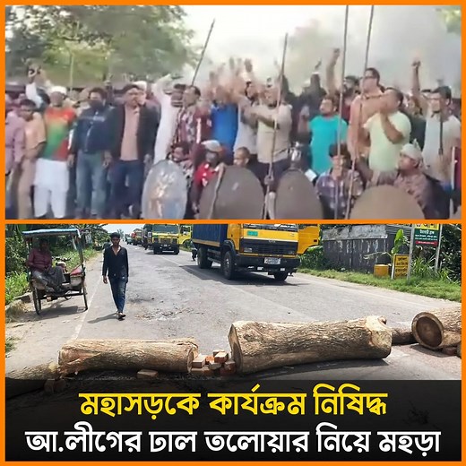মহাসড়কে ঢাল-ত'লোয়ার নিয়ে আওয়ামী লীগের ম'হড়া, অতঃপর… | Bangla STAR