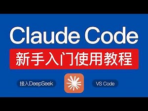 Claude Code 中国使用教程，使用CC Switch 接入 DeepSeek V4, Qwen3, glm等模型教学，VS Code使用方法，第三方api使用技巧