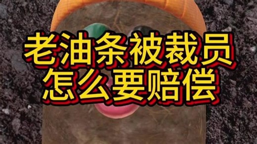 老油条怎么要离职赔偿