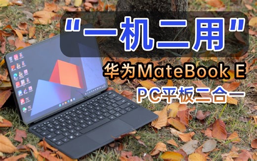 一块屏幕两种玩法!PC平板二合一到底好用吗?体验完华为MateBook E后我们发现....