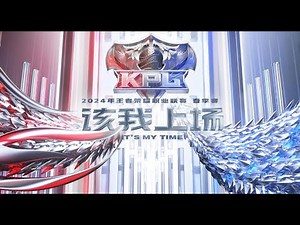 【2024KPL春季赛】XYG vs 上海RNG.M | 成都AG超玩会 vs 杭州LGD.NBW | 重庆狼队 vs 北京WB