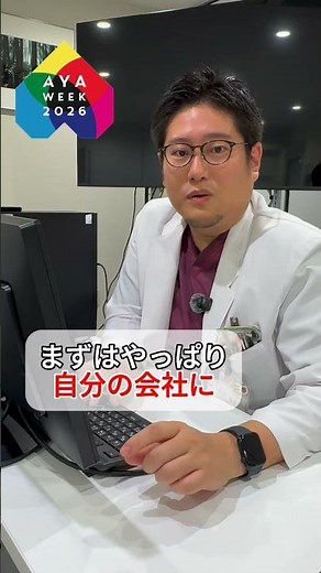 AYA世代のがんについて聞いてみよう！②治療と仕事