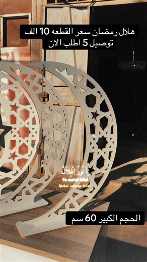 ✨ هلال رمضان الخشبي ✨ لمسة رمضانية أنيقة تضيف روح الشهر الفضيل لأي مكان 🌙⭐ 🔹 القياس: 60 سم 🔹 سمك الخشب: 10 ملم 🔹 خامة قوية وتشطيب نظيف 🔹 مناسب للبيوت، المحلات، الزينة الرمضانية 📦 السعر: 10 الف 🚚 التوصيل متوفر لكل العراق 📩 للحجز والاستفسار راسلنا خاص رمضانكم أجمل معنا 🤍🌙