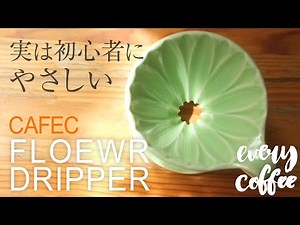 CAFEC Flower Dripper is recommended for coffee beginners