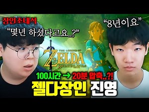 100시간 걸리는 게임을 20분으로 압축하는 방법 ㅋㅋㅋ : 젤다의전설 진영 장인초대석 [테스터훈]