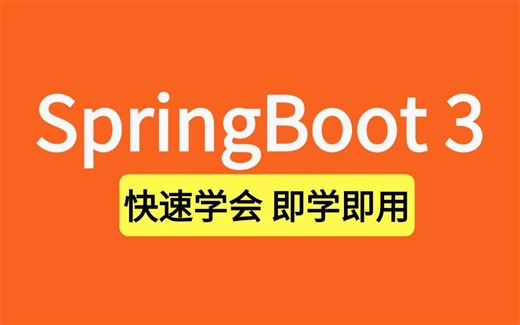 目前B站最好的 SpringBoot3 全套视频教程，7天刷完，让你面试少走99%的弯路！【附80W字面试笔记+面试场景题】