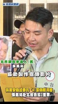 Chiang Wan-an admits to commissioning "AI-generated fake Lai Ching-te"; Chang Ming-yu goes to the...
