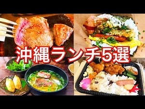 【沖縄絶品ランチ】迷ったらここ！昼食と朝食に使える「安くて美味い沖縄グルメ5選」を大公開！