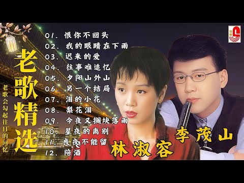 李茂山 & 林淑容 ‖ 錯愛 ‖ 流星我問你 ‖ 讓憂鬱去流浪 ‖ 夢幻的愛情 ‖ 同是天涯淪落人 🎶Best Song of Lin Shurong & Li Maoshan