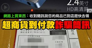 【詐騙】收到簡訊說您的商品已到店趕快去貨到付款？當心！